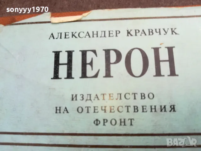 НЕРОН 2101251722, снимка 4 - Художествена литература - 48771148