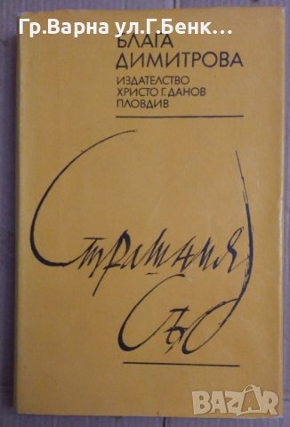 Страшния съд  Блага Димитрова 