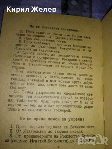 ПРАВОСЛАВЕН КАЛЕНДАР за 1960 г СИНОДАЛНО ИЗДАТЕЛСТВО на БПЦ с Новг. ПОСЛАНИЕ от ПАТРИАРХ КИРИЛ 35541, снимка 11 - Колекции - 39419396