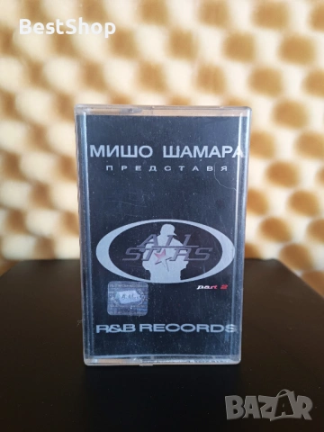 Мишо Шамара - All Stars part 2