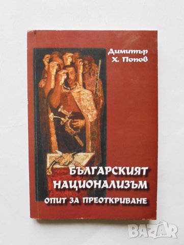 Книга Българският национализъм -  Димитър Х. Попов 2013 г.