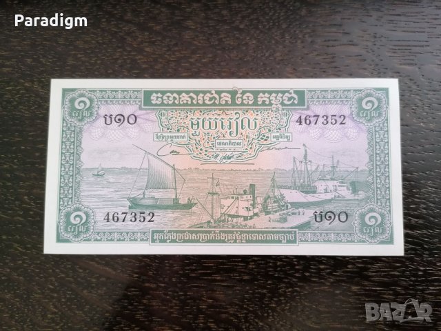 Банкнота - Камбоджа - 1 риел UNC | 1956г., снимка 1 - Нумизматика и бонистика - 32633321