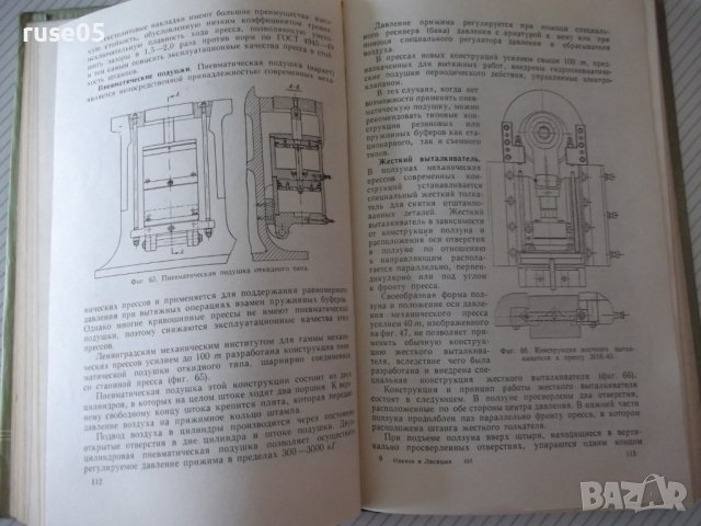 Книга"Модернизация кузнеч.-штампов.оборудов.-А.Иванов"-228ст, снимка 8 - Специализирана литература - 38339802