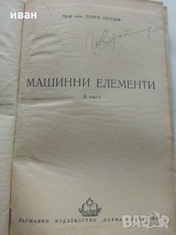 Машинни елементи част 2 -Г.Ангелов, снимка 3 - Специализирана литература - 28945097