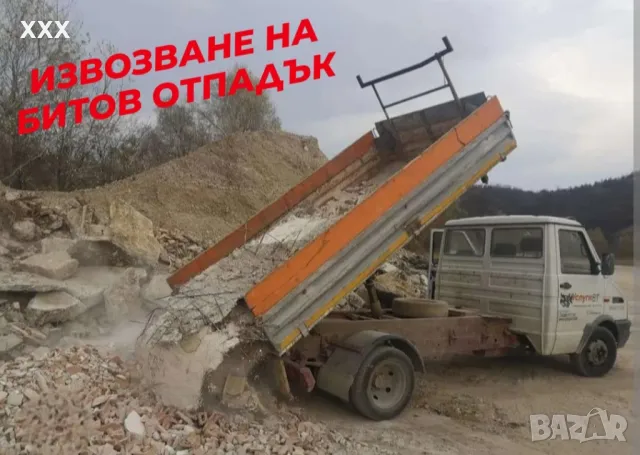 ИЗВОЗВАНЕ НА БИТОВ ОТПАДЪК НАЙ ДОБРИ ЦЕНИ 