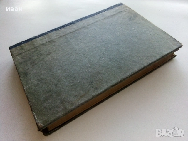 Единъ мигъ въ Пекинъ втора книга - Линъ Ютангъ - Библиотека "Златни зърна", снимка 5 - Художествена литература - 53595833