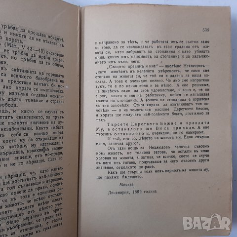 АНТИКВАРНА Възкресение Левъ Толстой(6.6), снимка 2 - Художествена литература - 43216875