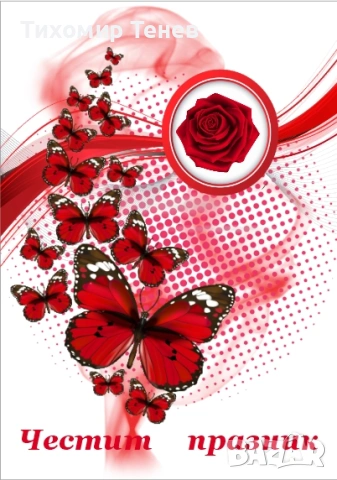 Картички за 8-ми март, снимка 12 - Подаръци за жени - 53178339