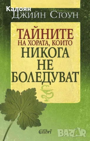 Джийн Стоун - Тайните на хората, които никога не боледуват (2013)