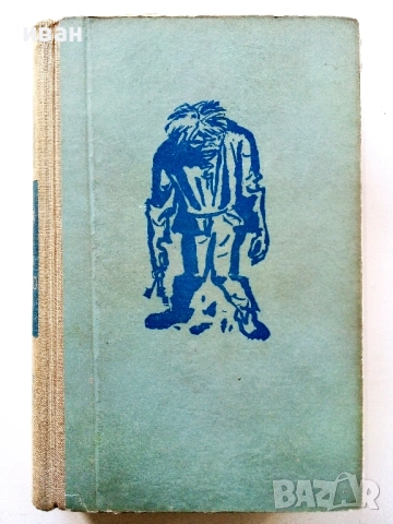 Парижката Света Богородица - Виктор Юго - 1960г.