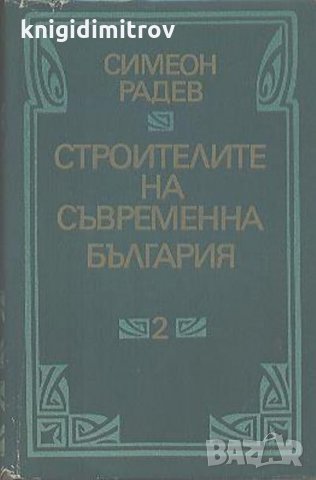 Строителите на съвременна България в два тома. Том 2- Регентството -Симеон Радев