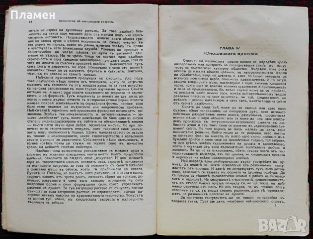 Психология на юношеската възрасть /1940/ Едуардъ Шпрангеръ, снимка 5 - Антикварни и старинни предмети - 28020713