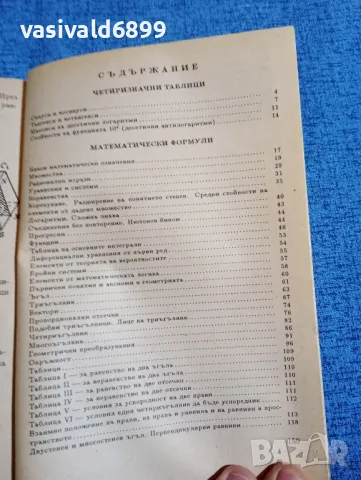 "Четиризначни математически таблици и формули", снимка 6 - Специализирана литература - 47871734