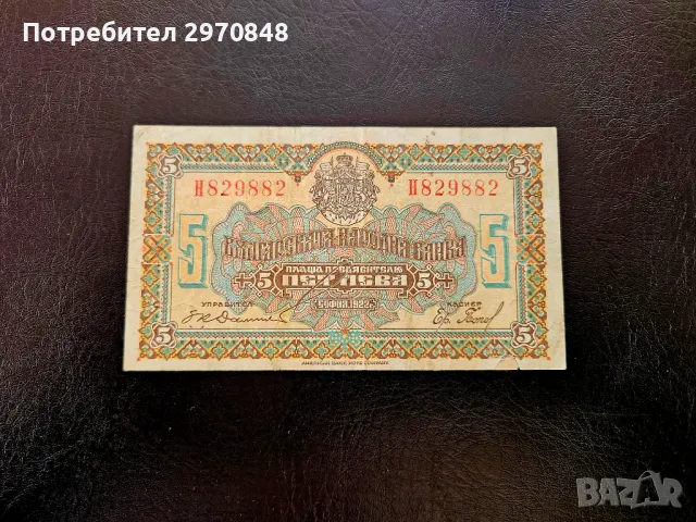 Банкнота от 5 лева 1922 България, снимка 1