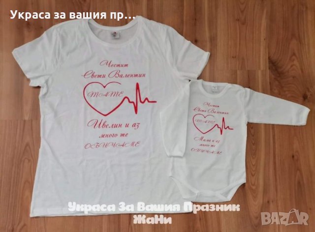 Тениска или боди ❤️❤️❤️ВАЛЕНТИНКА ❤️❤️❤️изненада за св.Валентин, снимка 9 - Романтични подаръци - 35537075
