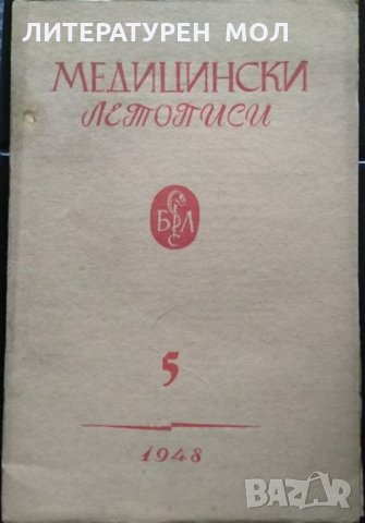 Медицински летописи. Кн. 5 / 1948 г., снимка 1 - Специализирана литература - 33473344