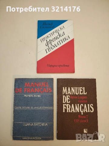 Manuel de Français de 9е classe - Khatchik Khatchikian, Michel Nikov, снимка 2 - Чуждоезиково обучение, речници - 50472173