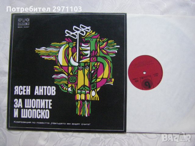 ВАА 10267 - Ясен Антов. За шопите и шопско. Композиция по повестта "Накъдето ми видят очите", снимка 2 - Грамофонни плочи - 35288564