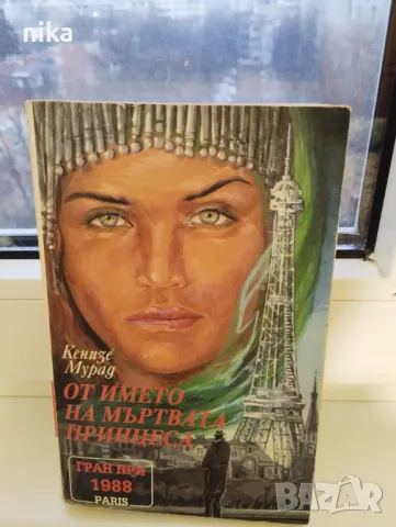 "От името на мъртвата принцеса" Кенизе Мурад, снимка 1