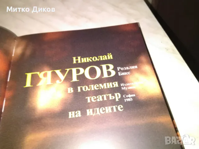 Николай Гяуров в големия театър на идеите от Розалия Бикс книга дебели корици голяма 21х30 см нова, снимка 6 - Художествена литература - 48452659