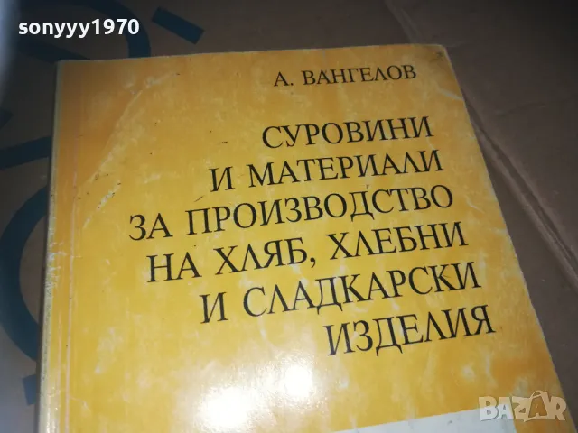 ПРОИЗВОДСТВО НА ХЛЯБ-КНИГА 3009241547, снимка 6 - Специализирана литература - 47408177
