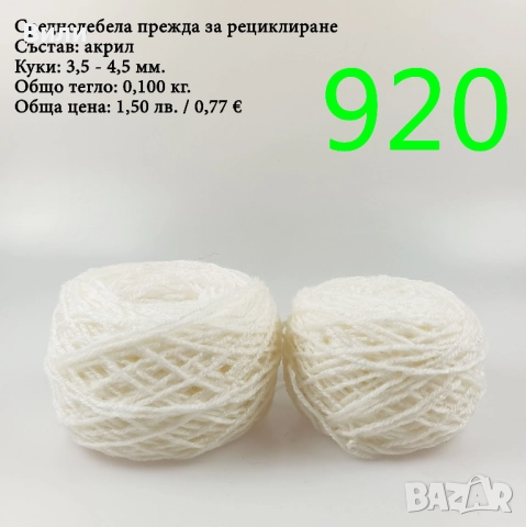 Евтини прежди в малки количества - нови и остатъци , снимка 10 - Други - 52042496