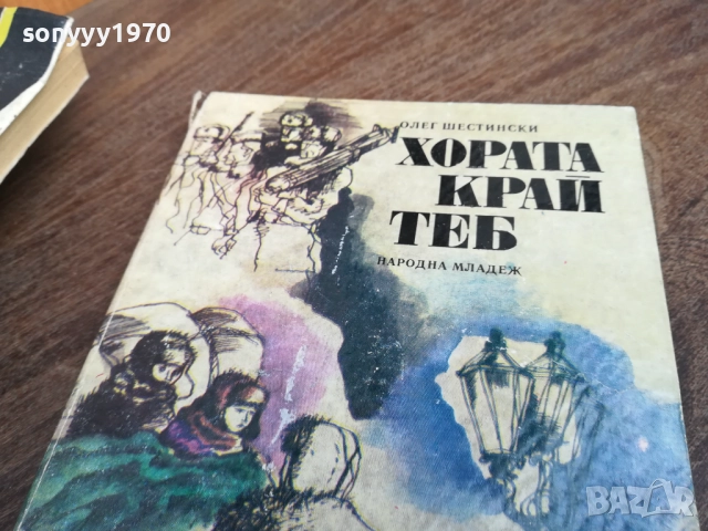 ХОРАТА КРАЙ ТЕБ 2710251357LCHERY, снимка 4 - Художествена литература - 52198053