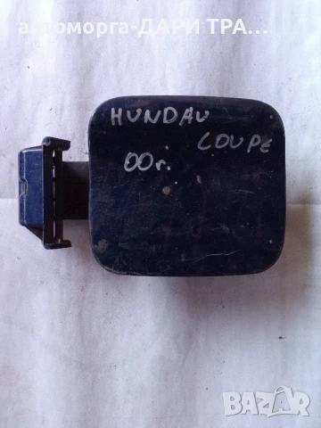 Капачка за резервоар Хюндай купе 2000г.
