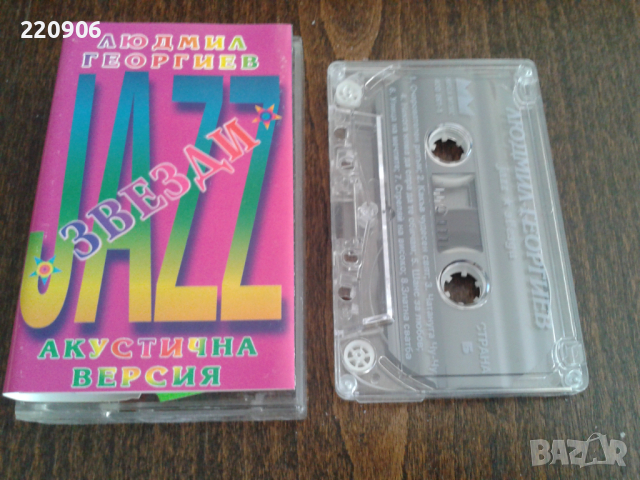 Касета Людмил Георгиев "Акустична Версия"