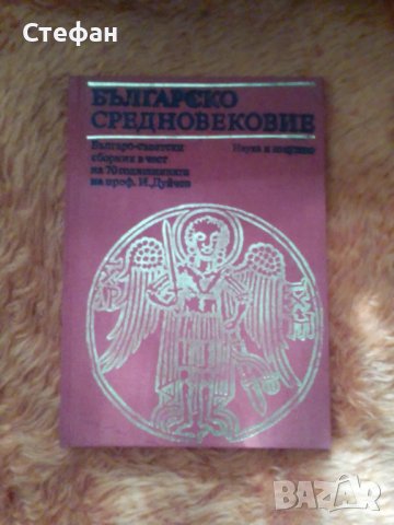Българско средновековие, сборник в чест на проф. Иван Дуйчев