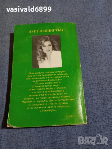 Луиз Пенингтън - Жената на дипломата , снимка 3 - Художествена литература - 52806508