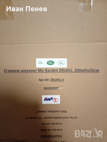 Сгъваем Шезлонг My Garden 200x6532см, снимка 6 - Къмпинг мебели - 52637049