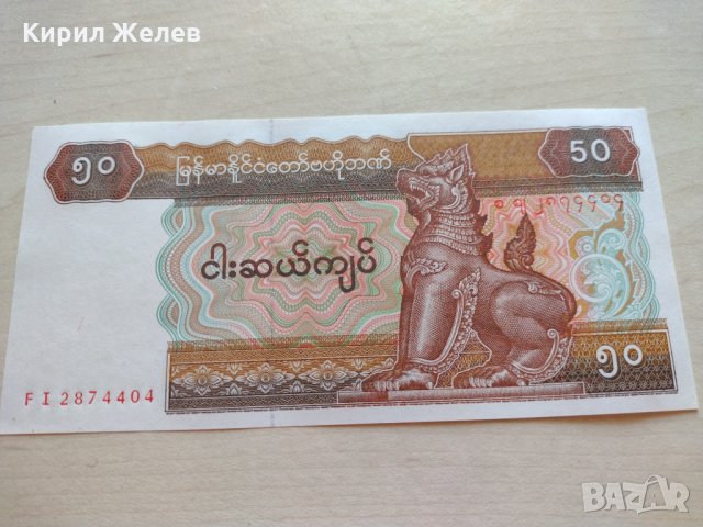 Банкнота Мианмар  много красива непрегъвана за колекция декорация - 23692, снимка 2 - Нумизматика и бонистика - 33331638