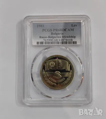 1 лев 1981 Дружба навеки - мат гланц PR 68 DCAM