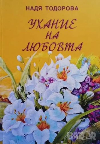 Ухание на любовта Надя Тодорова