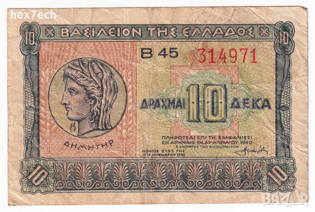 ❤️ ⭐ Гърция 1940 10 драхми ⭐ ❤️, снимка 2 - Нумизматика и бонистика - 52827764