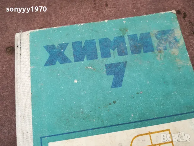 ХИМИЯ 0502250815, снимка 2 - Специализирана литература - 48972664