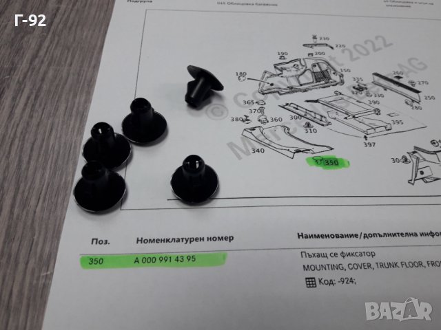 A0009914395**NEU**MERCEDES-BENZ**ЩИПКИ ЗАКРЕПВАЩИ ОБЛИЦОВКИ В БАГАЖНИ ПРОСТРАНСТВА**, снимка 4 - Части - 38345961