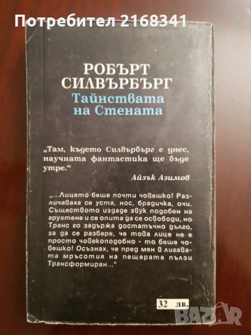 Робърт Силвърбърг " Тайнствата на Стената " 5лв., снимка 4 - Художествена литература - 28422388