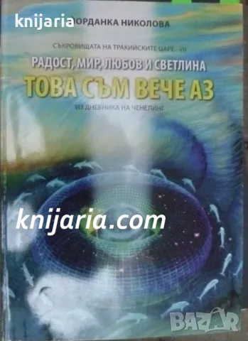 Съкровищата на тракийските царе книга 7: Това съм вече аз