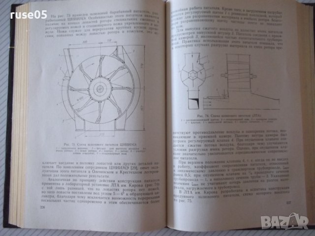 Книга"Пневмат.транспорт измельченной древ.-С.Святков"-320стр, снимка 8 - Специализирана литература - 37819994