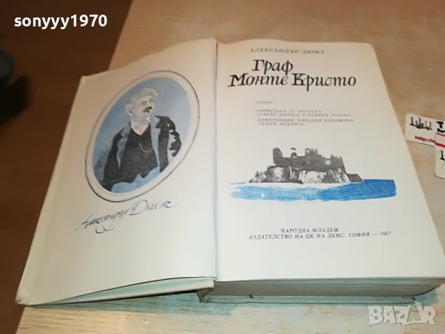 ГРАФ МОНТЕ КРИСТО-АЛЕКСАНДЪР ДЮМА 1201231334, снимка 11 - Други - 39279979