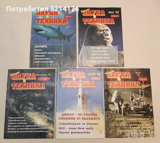 Наука и техника. 5 Броя / 1998-1999 – Колектив 