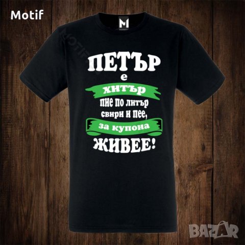 Мъжка тениска с щампа ЗА ИМЕН ДЕН ПЕТРОВДЕН