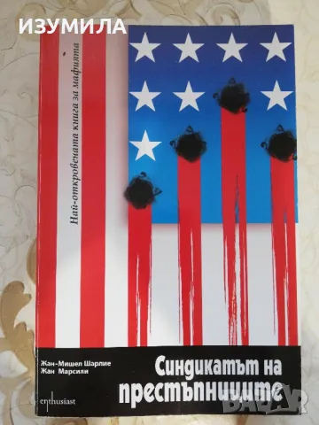 прод.Синдикатът на престъпниците - Жан-Мишел Шарлие, Жан Марсили, снимка 1