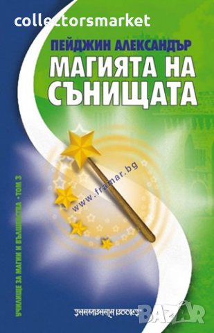 Магията на сънищата, снимка 1 - Езотерика - 13527946