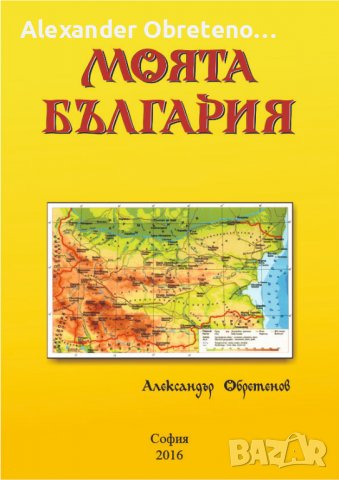 Моята България - електронна книга на дискове, снимка 3 - Специализирана литература - 26702123