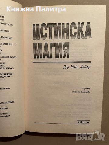 Истинска магия - или как да правим чудеса всеки ден Д-р Уейн Дайър, снимка 2 - Други - 39829463