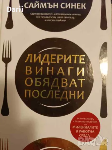 Лидерите винаги обядват последни- Саймън Синек, снимка 1 - Други - 48585593