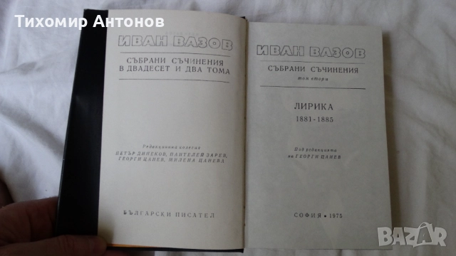 Иван Вазов - Избрани съчинения в двадесет и два тома, снимка 18 - Българска литература - 51475211